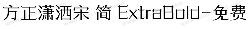 方正潇洒宋 简 ExtraBold字体转换